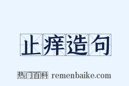 止痒造句是什么意思的图片